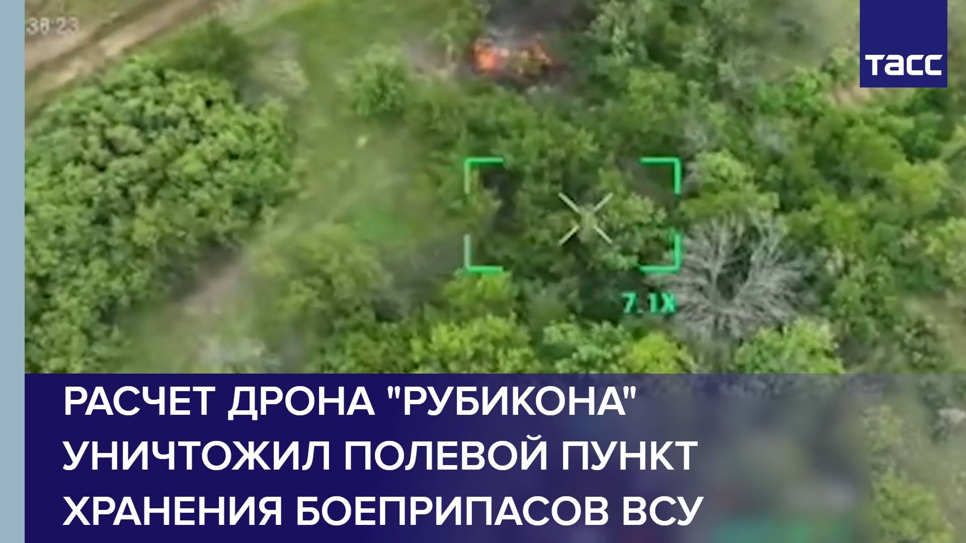 Расчет дрона "Рубикона" уничтожил полевой пункт хранения боеприпасов ВСУ