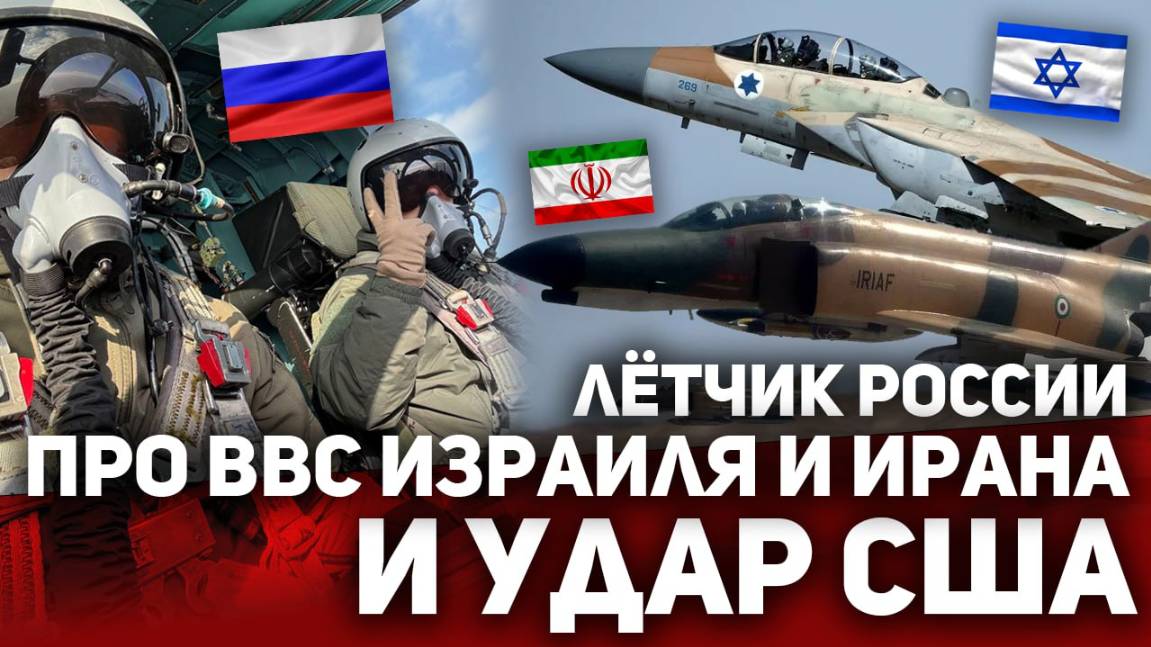 ‼️ РУССКИЙ лётчик про ВВС Ближнего ВОСТОКА и удар США.