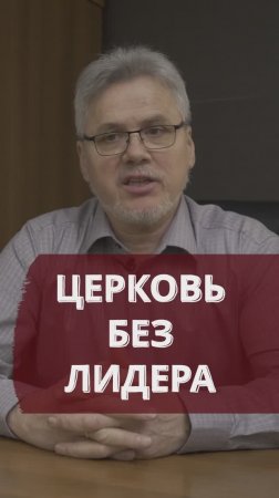 Церковь без лидера
