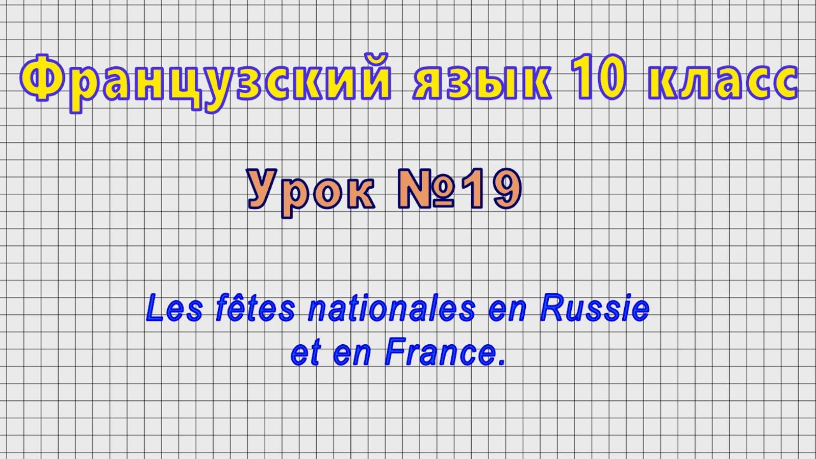 Французский язык 10 класс (Урок№19 - Les fêtes nationales en Russie et en France.)