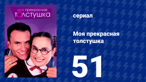 Моя прекрасная толстушка 51 серия (сериал, 2002)
