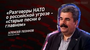 "Разговоры НАТО о российской угрозе - "старые песни о главном" - Алексей Леонков
