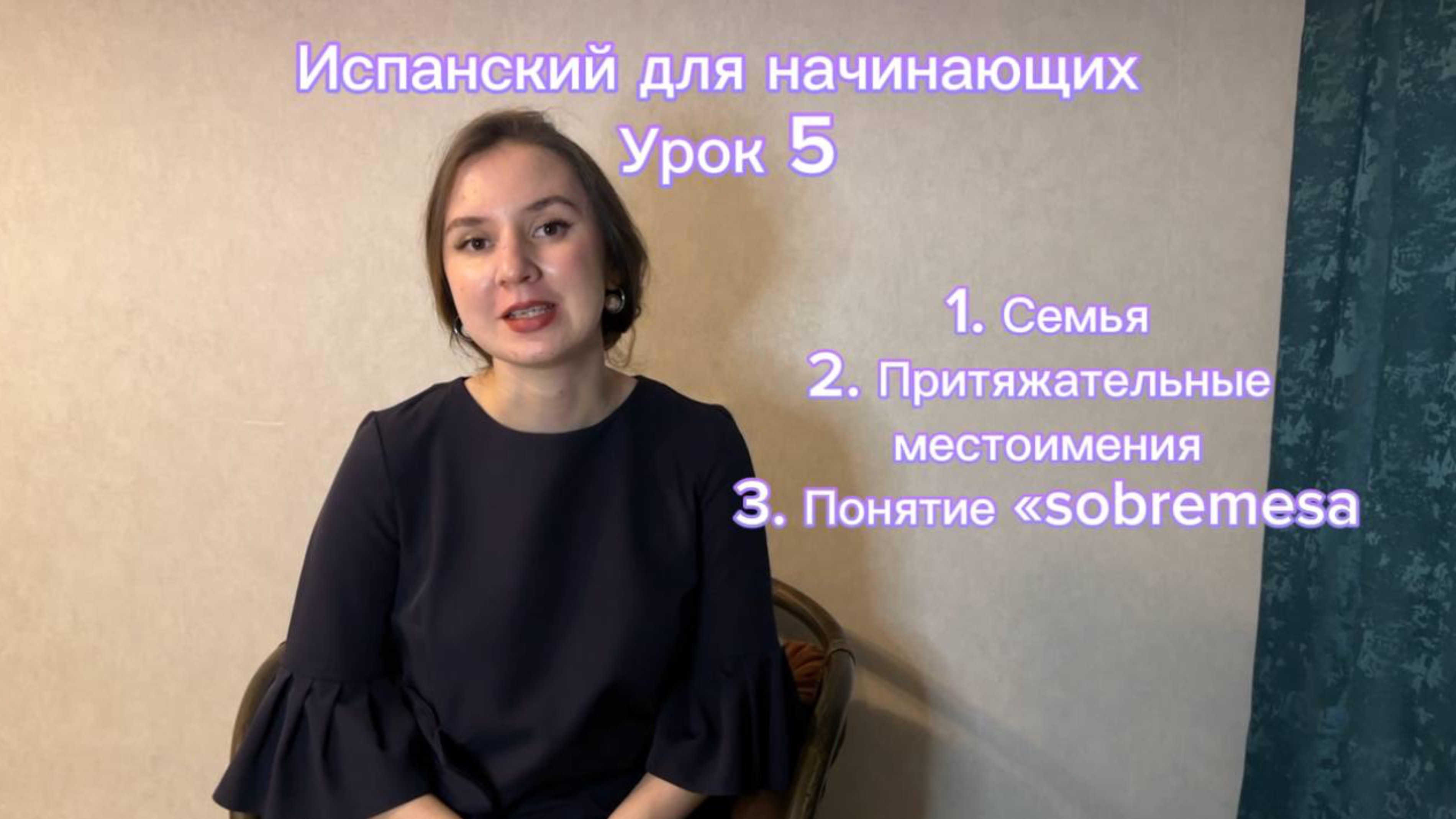 Испанский для начинающих. Урок 5. La familia, los posesivos, понятие «sobremesa»