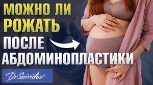 Что будет, если сделать абдоминопластику и снова забеременеть?/ Пластический хирург Сергей Свиридов
