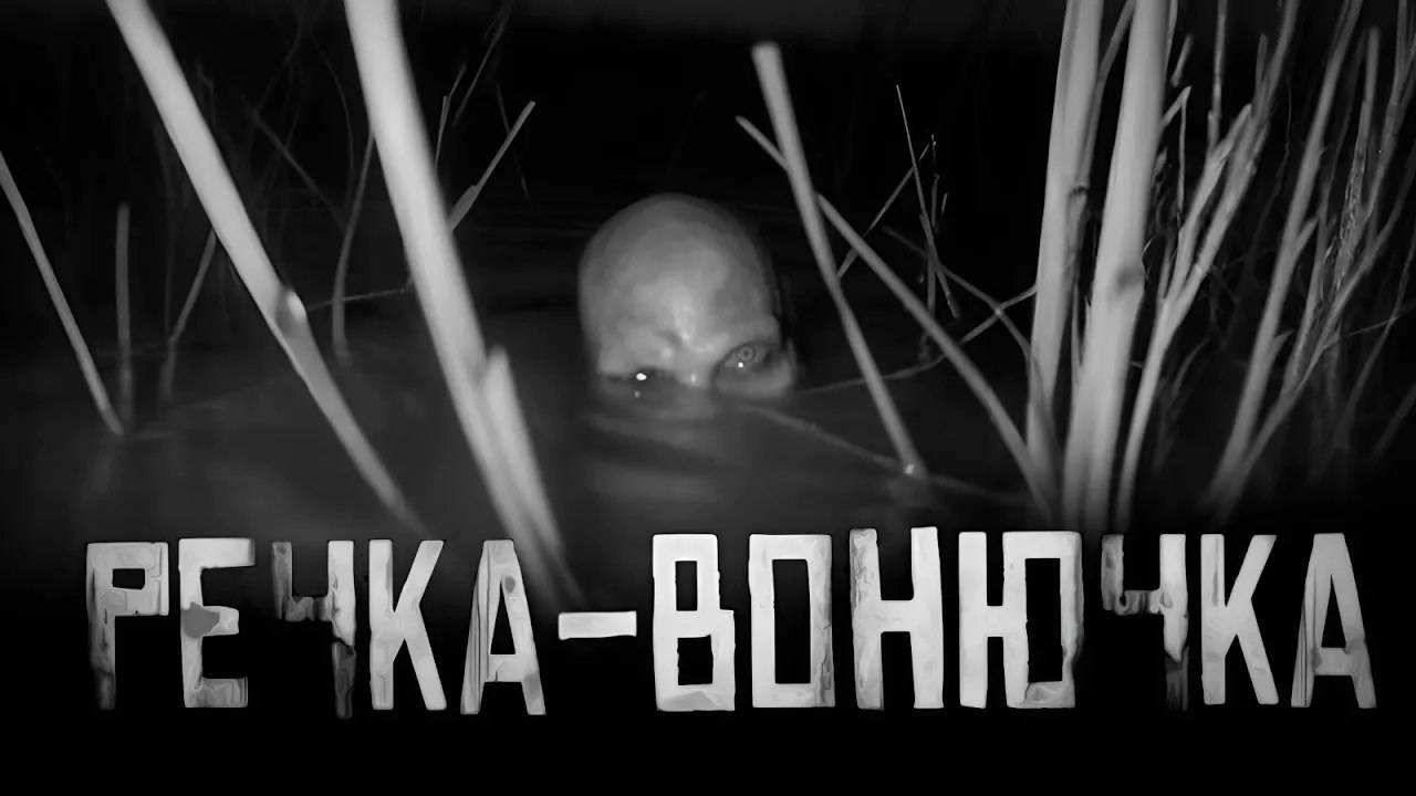 Речка-вонючка.Страшные истории на ночь