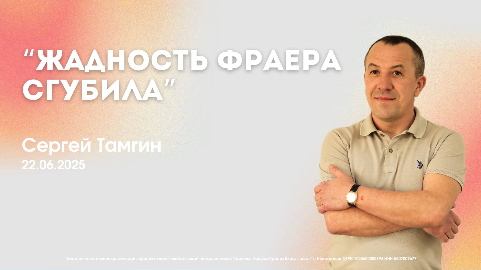 Воскресное служение 22.06.25 | Сергей Тамгин - Жадность фраера сгубила смотреть онлайн