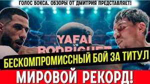 МИРОВОЙ РЕКОРД и БОЛЬШОЙ АПСЕТ! Обзор боя Галал Яфаи - Франсиско Родригес