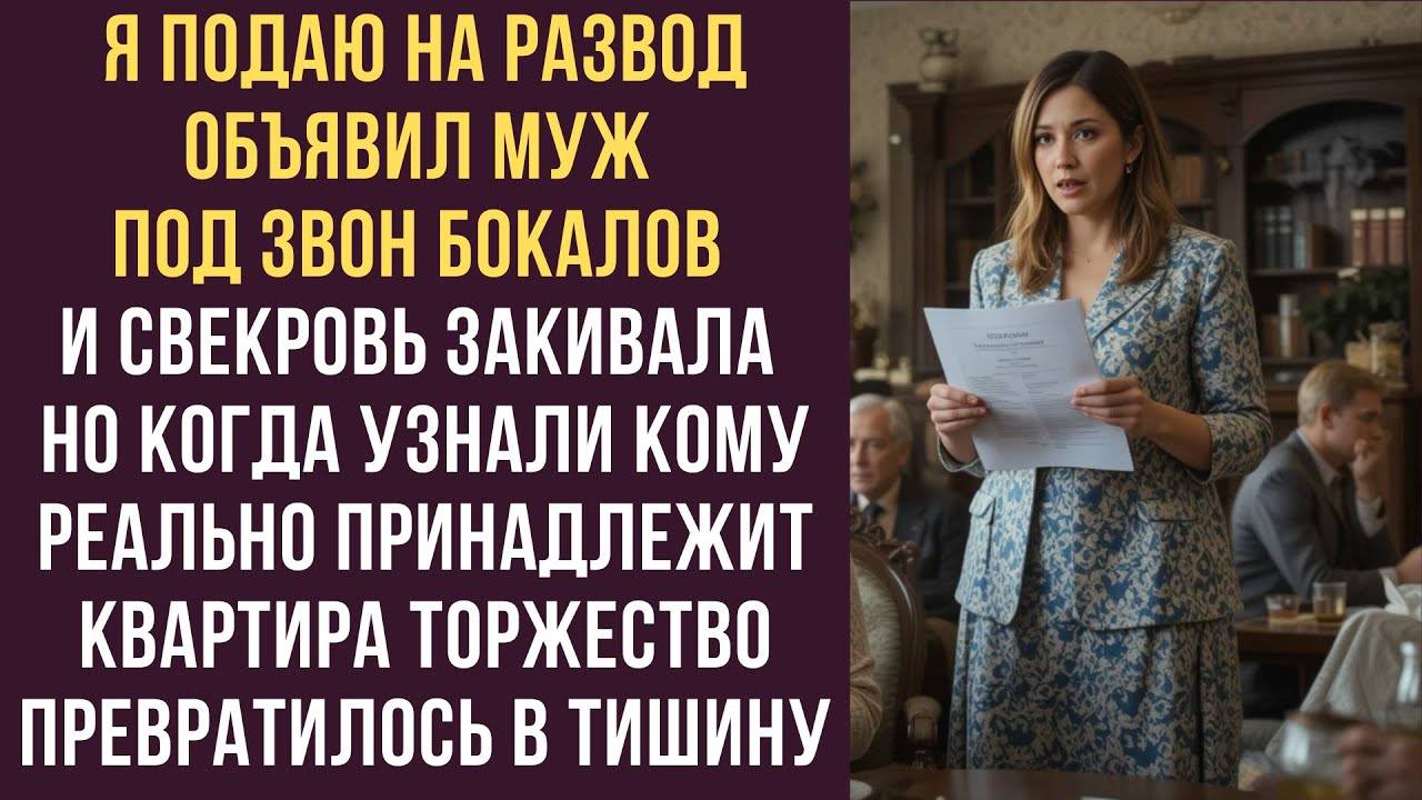 Истории из жизни: 📌РАЗВОД! объявил муж под звон бокалов и свекровь закивала. Но когда узнали...