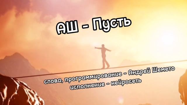 АШ - Пусть (слова Андрей Шемето)