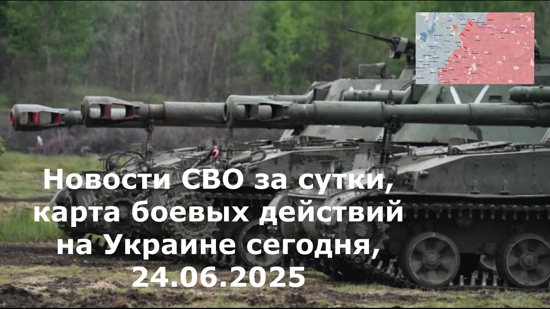 Новости СВО за сутки, карта боевых действий на Украине сегодня, 24.06.2025