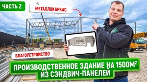 Ангар 1500 м2 из сэндвич-панелей Часть 2 Фундаментные работы, монтаж каркаса и благоустройство тер