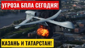 Угроза БПЛА Казань сегодня. Опасность атаки беспилотных летательных средств в Республике Татарстан
