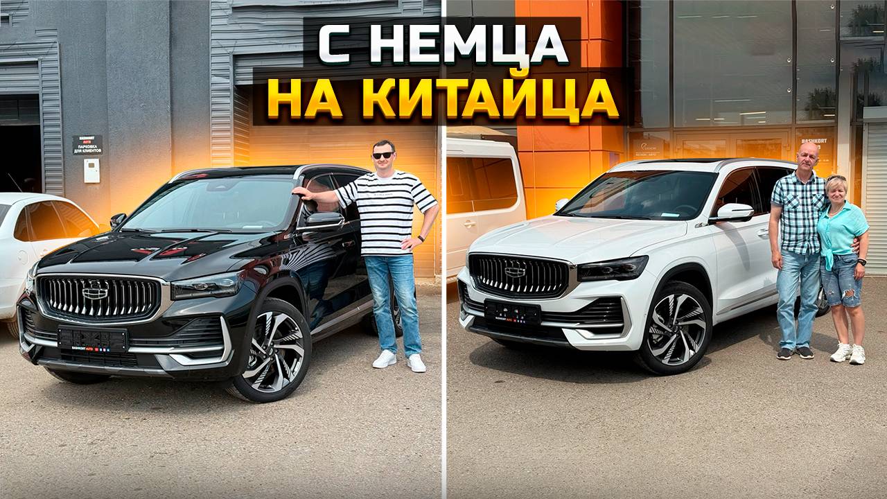 С немца на китайца / GEELY MONJARO продолжает покорять российский рынок