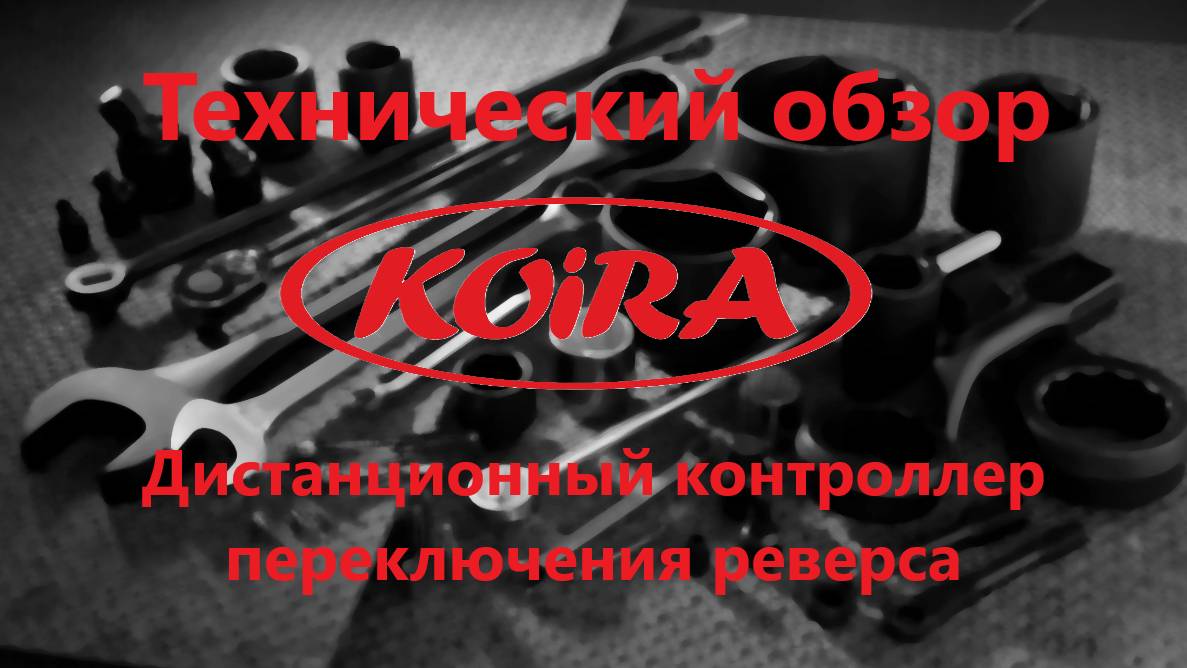 Дистанционный контроллер переключения реверса Койра