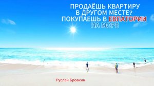 ПЛЯЖНЫЙ СЕЗОН В ЕВПАТОРИИ - КРЫМ ОТКРЫТ.