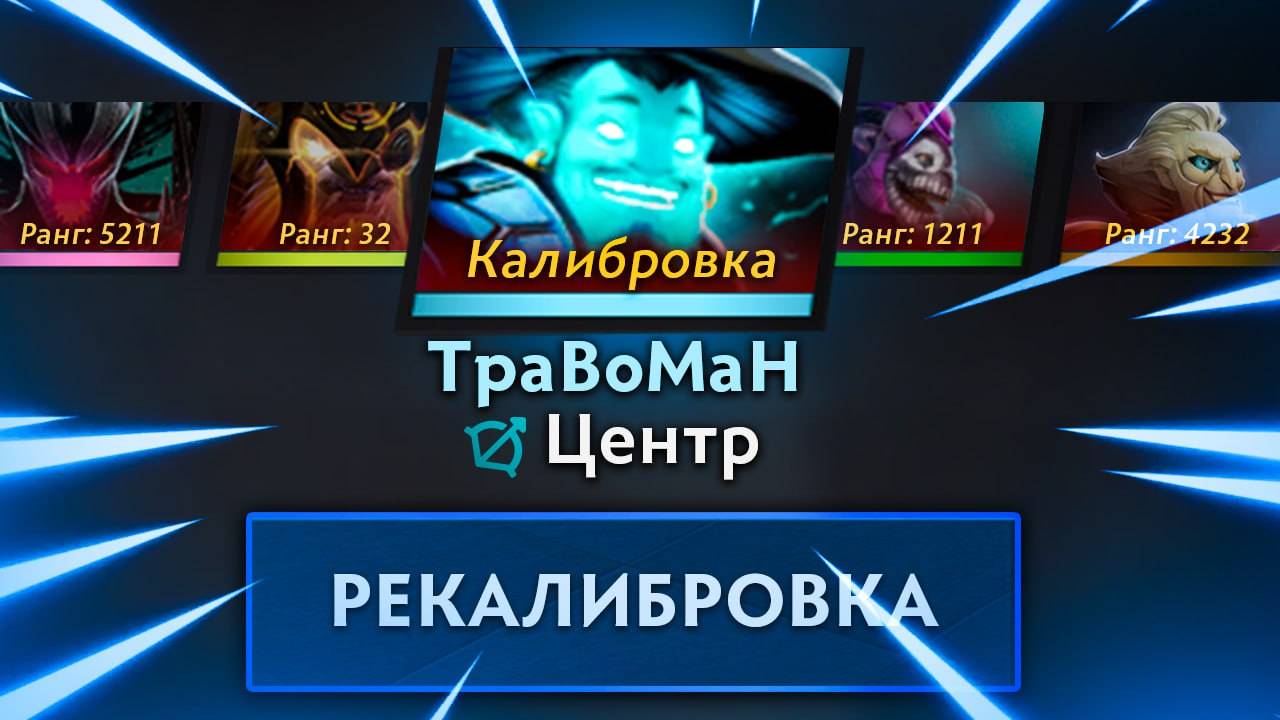 ХАЙСКИЛ РЕКАЛИБРОВКА на МИД ШТОРМЕ 🔥 Травоман Дота 2