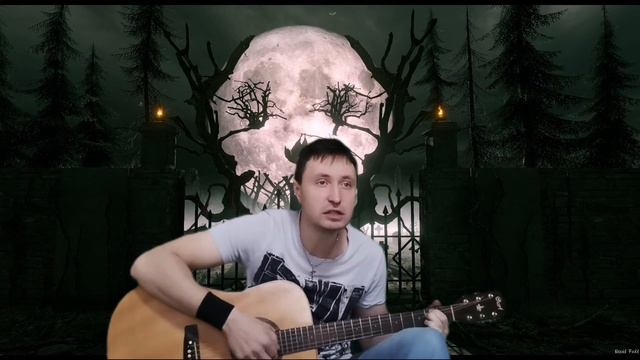 Андрей Шемето - Интим на кладбище (мистическая песня про любовь)