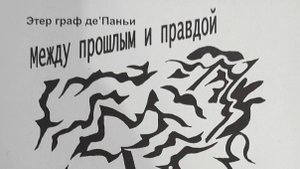 КНИГА 940 Этер граф де'Паньи. Между прошлым и правдой (СПб., 2002)