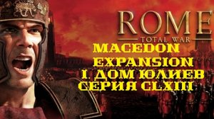 I. Rome TW Macedon Expansion. Дом Юлиев. CLXIII. Захват Вибантавария.