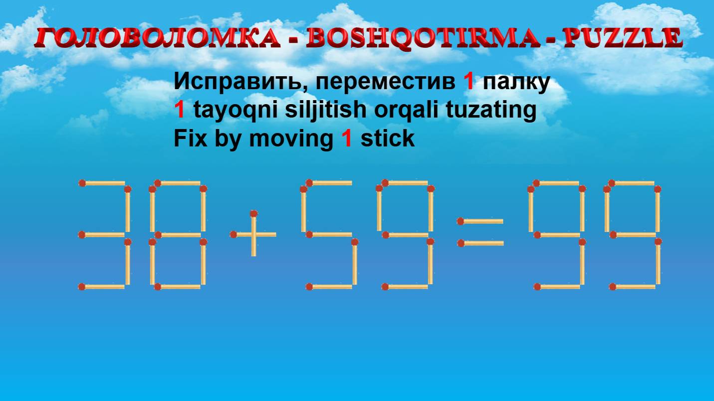 ГОЛОВОЛОМКА - BOSHQOTIRMA – PUZZLE.  Спичка. 38+59=99, 32+53=96, 39+65=99, 35+56=82