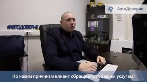 Автодоверие - причины обращения клиентов за подбором автомобиля