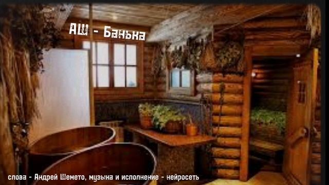АШ - Банька (слова Андрей Шемето)