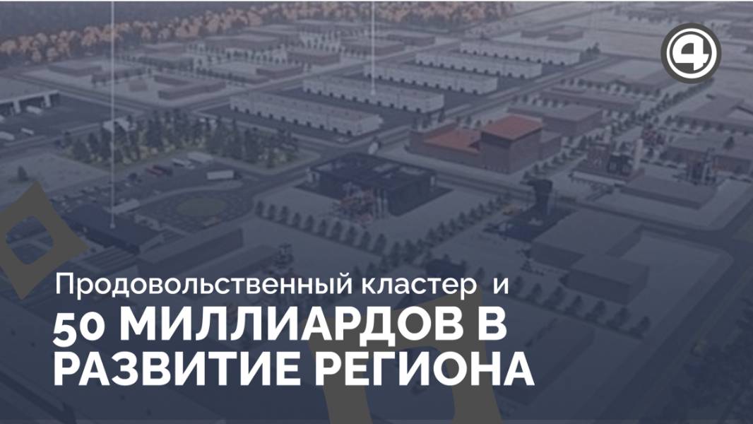 Продовольственный кластер обеспечит пять тысяч новых рабочих мест