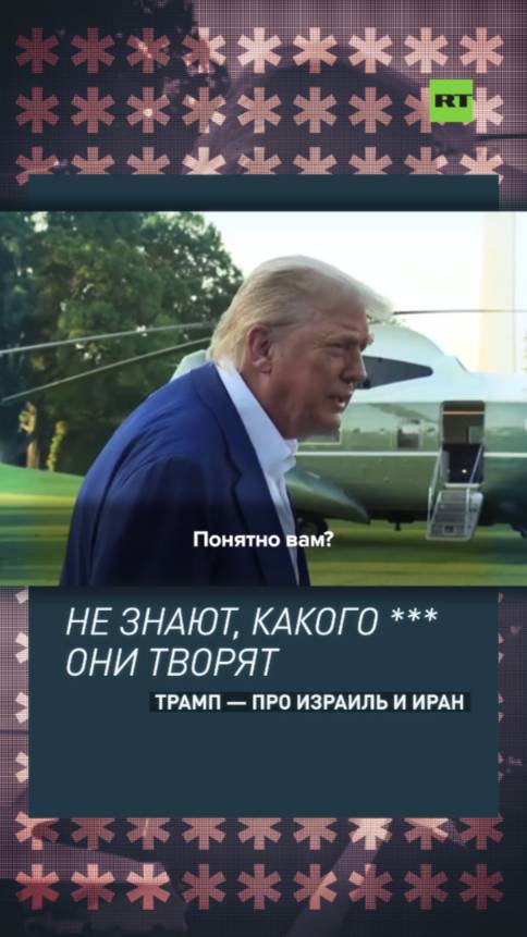 «Воюют так долго и не понимают, что творят»: Трамп — о конфликте Израиля и Ирана