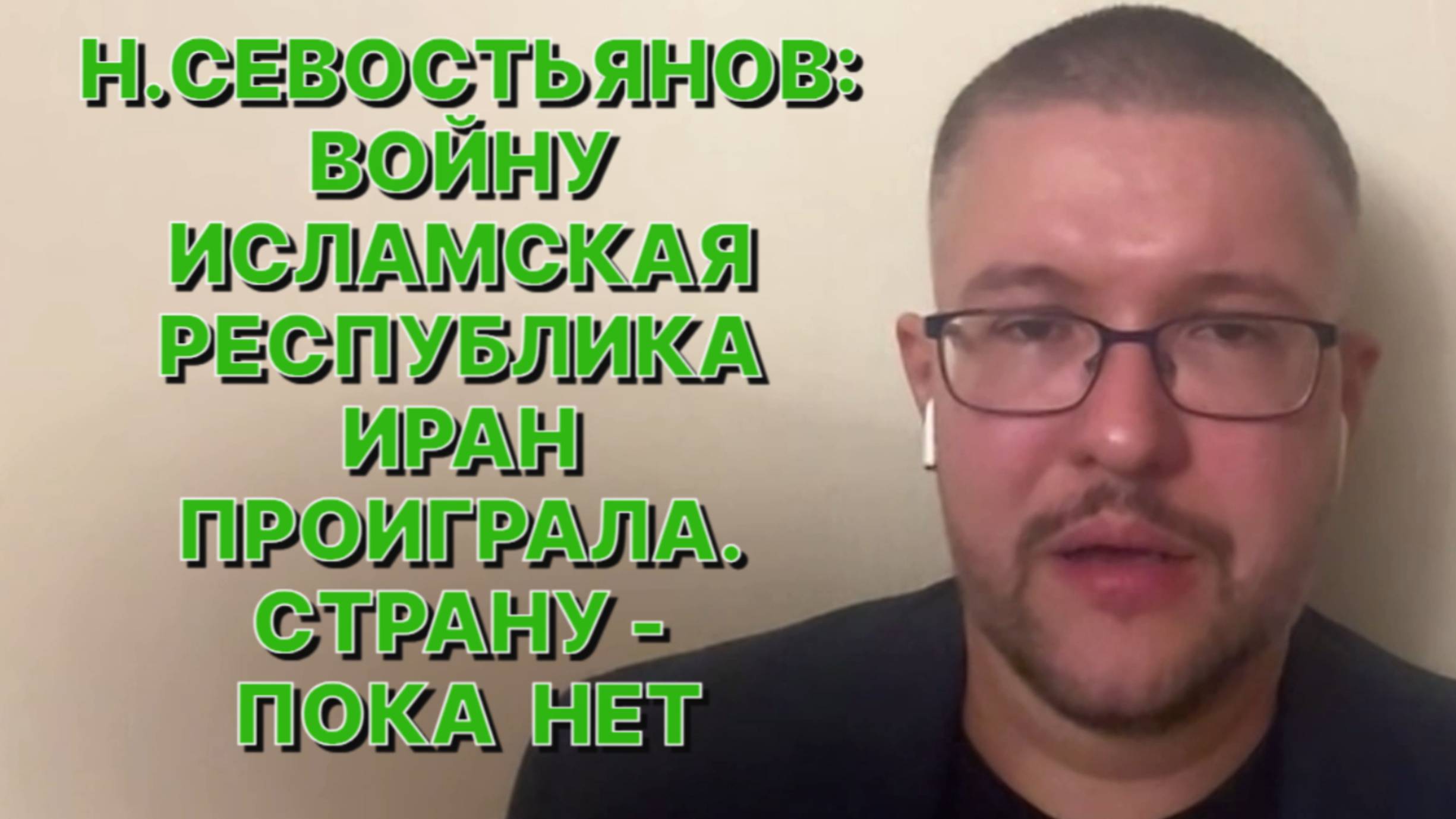 Н.СЕВОСТЬЯНОВ: Для России главный вывод из войны Израиля и Ирана – от Трампа можно ждать что угодно
