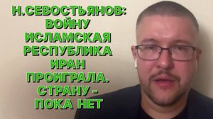 Н.СЕВОСТЬЯНОВ: Для России главный вывод из войны Израиля и Ирана – от Трампа можно ждать что угодно