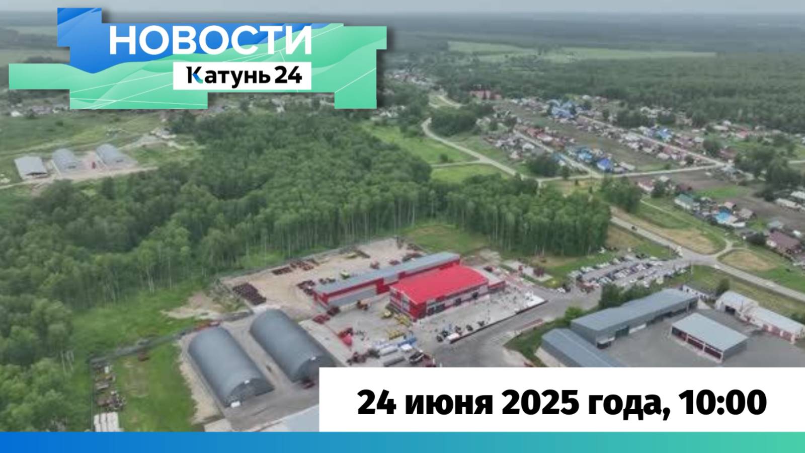 Новости Алтайского края 24 июня 2025 года, выпуск в 10:00