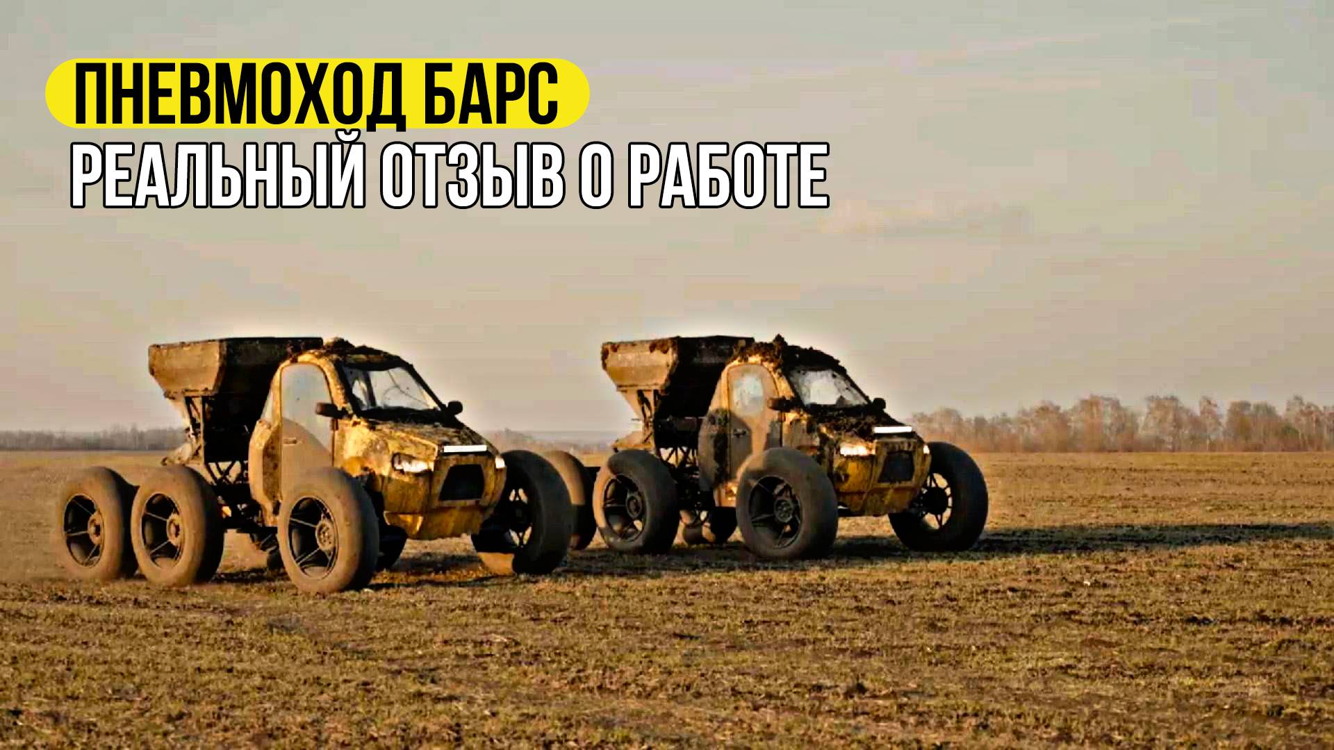 Отзыв о работе ПНЕВМОХОДа БАРС от ГК «Агротех-Гарант»