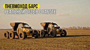 Отзыв о работе ПНЕВМОХОДа БАРС от ГК «Агротех-Гарант»