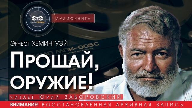Прощай, оружие! - Эрнест ХЕМИНГУЭЙ (читает Юрий ЗАБОРОВСКИЙ) | аудиокниги слушать бесплатно онлайн