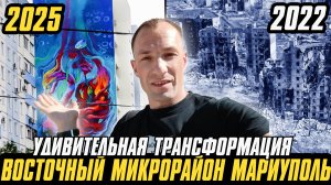 ШОКИРУЮЩАЯ правда Восточный Микрорайон (Мариуполь) Удивительная Трансформация с 2022 по 2025!