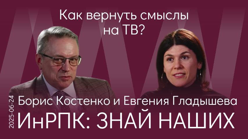 Б.И. Костенко. По чьему заказу СМИ отупляют население? ТВ будущего — смыслы, а не рейтинги