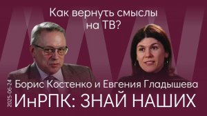 Б.И. Костенко. По чьему заказу СМИ отупляют население? ТВ будущего — смыслы, а не рейтинги