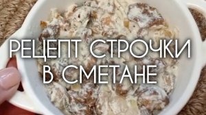 Рецепт Грибы сморчки (строчки) в сметане