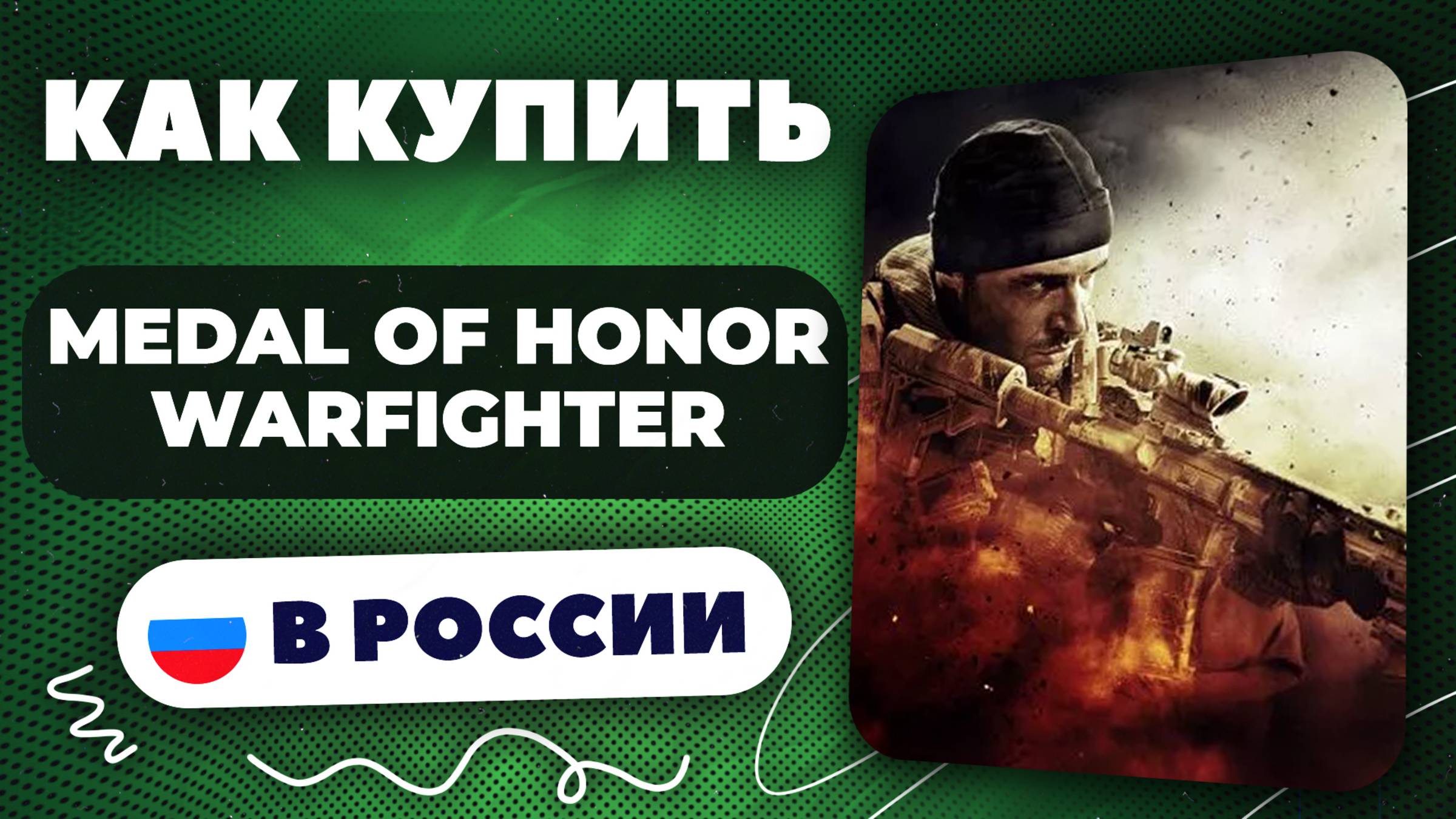 Как купить Medal Of Honor Warfighter в России — Быстро и безопасно | Рабочий способ 2025