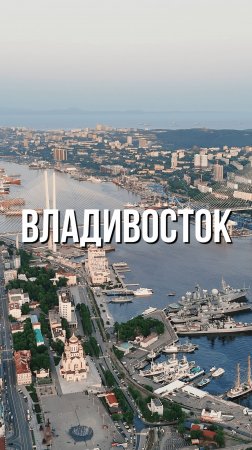 Владивосток, впечатления! #shorts #путешествия #россия #врек