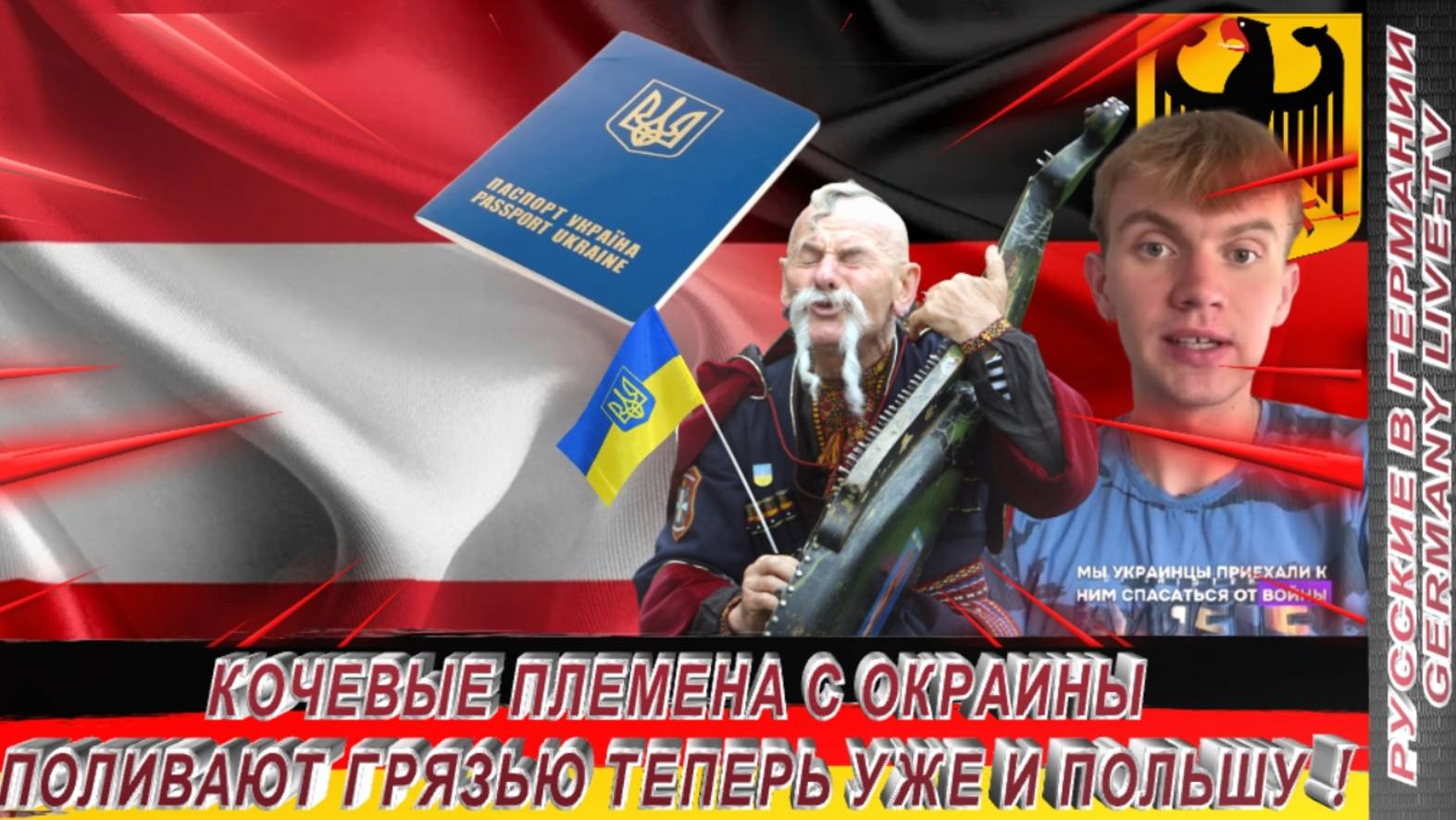 КОЧЕВЫЕ ПЛЕМЕНА С ОКРАИНЫ ПОЛИВАЮТ ГРЯЗЬЮ ТЕПЕРЬ УЖЕ И ПОЛЬШУ !