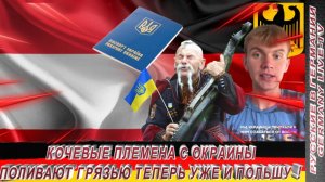 КОЧЕВЫЕ ПЛЕМЕНА С ОКРАИНЫ ПОЛИВАЮТ ГРЯЗЬЮ ТЕПЕРЬ УЖЕ И ПОЛЬШУ !