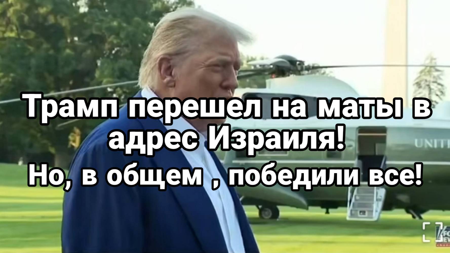 МРИЯ⚡️ ТАМИР ШЕЙХ / ТРАМП ПЕРЕШЁЛ НА МАТЫ В АДРЕС ИЗРАИЛЯ! Новости