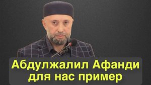 Абдулжалил Афанди для нас пример