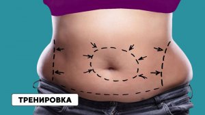 Отсекаем от живота лишний жир: Делай тренировку 2-3 раза в неделю