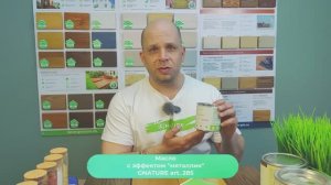 Масло 285 Fassadenöl с металлик эффектом от Gnature. Инструкция по применению