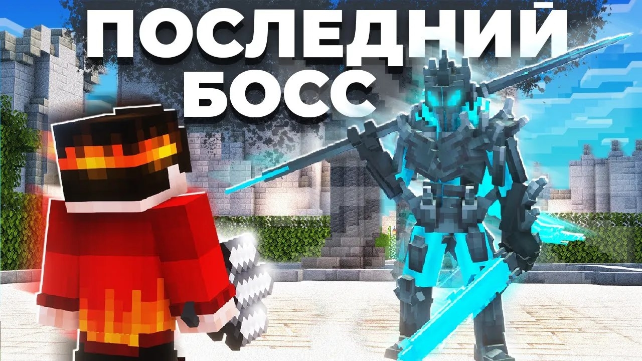 Я 100 ДНЕЙ ПРОХОДИЛ МОДЫ ЧТОБЫ УБИТЬ ЭТОГО БОССА