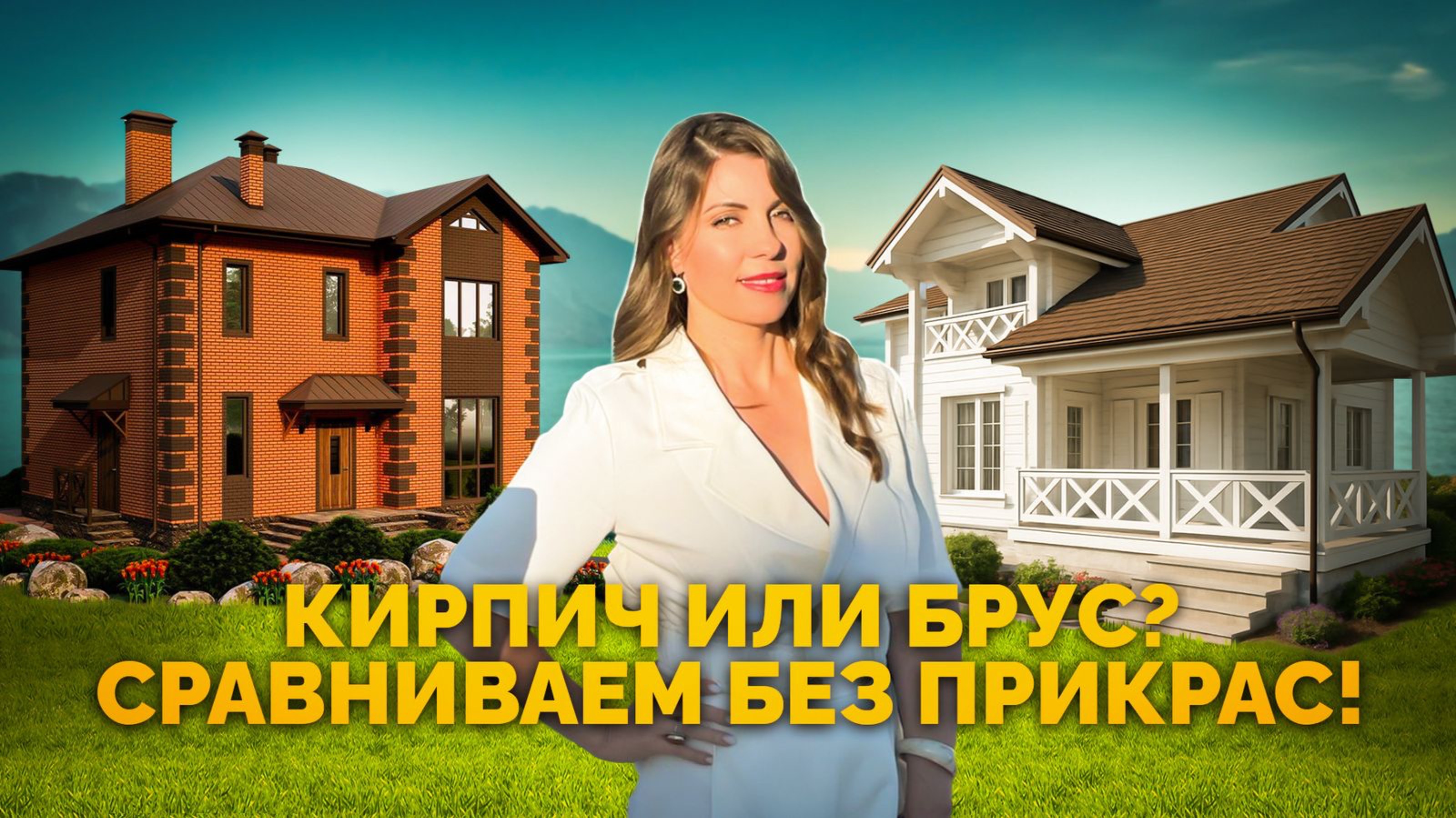 КИРПИЧ ИЛИ БРУС? Сравниваем без прикрас! Строительная компания «Кедр» 89189752173