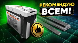 РЕКОМЕНДУЮ ВСЕМ СИСТЕМА РУЧНОЙ ЛАЗЕРНОЙ СВАРКИ I-WELD RL-F1500 3 B 1