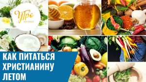 Как питаться христианину летом